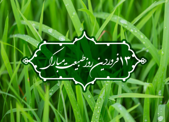 سیزده بدر گرامی